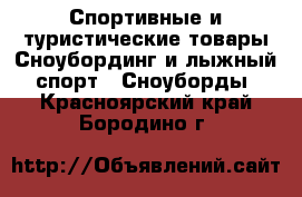 Спортивные и туристические товары Сноубординг и лыжный спорт - Сноуборды. Красноярский край,Бородино г.